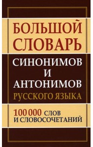 Большой словарь синонимов и антонимов русского языка 100 000 слов и словосочетаний