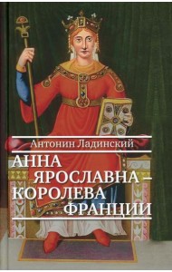 Анна Ярославна - королева Франции: роман