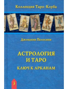 Астрология и Таро. Ключ к Арканам