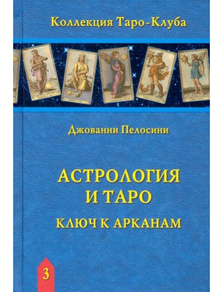 Астрология и Таро. Ключ к Арканам