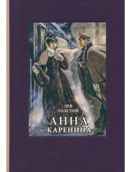Анна Каренина