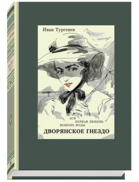 Ася. Первая любовь. Вешние воды. Дворянское гнездо