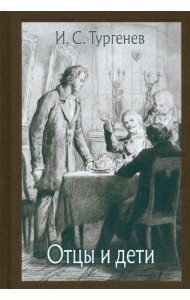 Отцы и дети