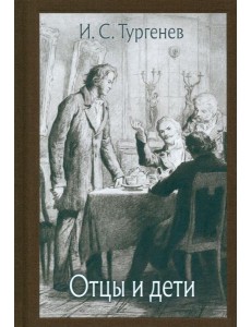 Отцы и дети Отцы и дети