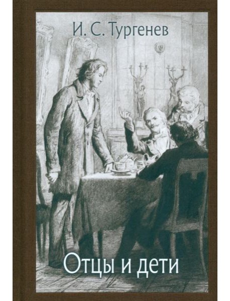 Отцы и дети