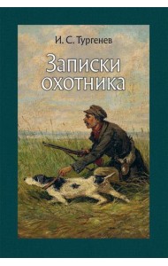 Записки охотника