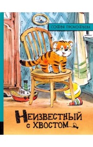Неизвестный с хвостом