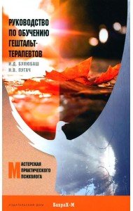 Руководство по обучению гештальт-терапевтов