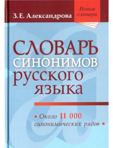 Словарь синонимов русского языка