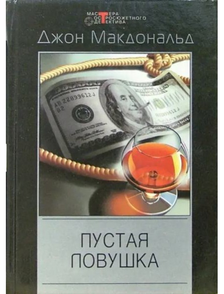 Пустая ловушка Детективные романы