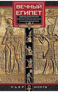 Вечный Египет. Цивилизация долины Нила с древних времен до завоевания Александром Македонским
