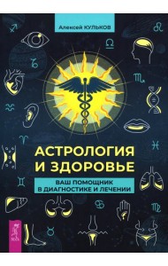 Астрология и здоровье: ваш помощник в диагностике и лечении (5037)
