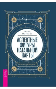 Аспектные фигуры натальной карты: полное руководство