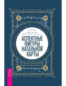 Аспектные фигуры натальной карты: полное руководство