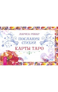 Послания стихий. Карты Таро (брошюра) (6312)