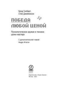 Победа любой ценой. Психологическое оружие в теннисе: уроки мастера