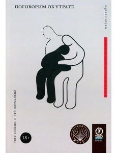 Поговорим об утрате: Тебе больно, и это нормально