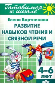 Развитие навыков чтения и связной речи. 4-6 лет