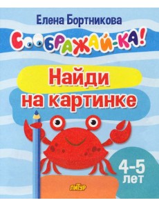 Найди на картинке. 4-5 лет