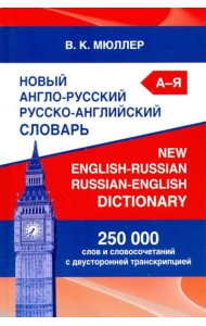 Новый англо-русский русско-английский словарь. 250 000 слов и словосочетаний с двусторонней транскр.