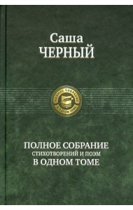 Полное собрание стихотворений и поэм в одном томе