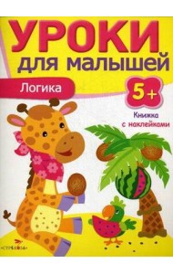 Уроки для малышей 5+. Логика