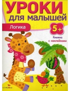 Уроки для малышей 5+. Логика