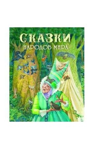 Сказки народов мира