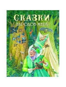 Сказки народов мира Сказки народов мира