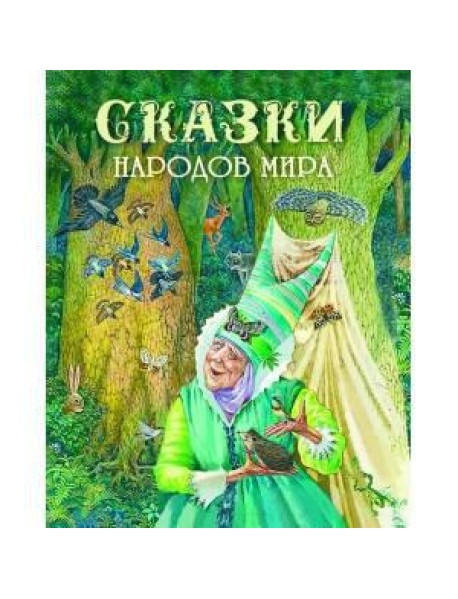 Сказки народов мира