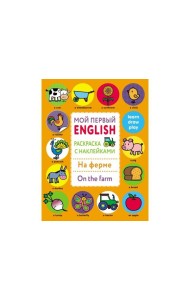Мой первый English.Р/н.На ферме.On the farm
