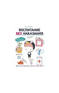 Воспитание без наказания. Книга для родителей детей от 3 до 5 лет