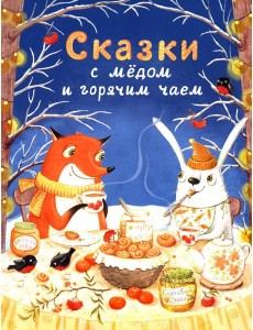 Сказки с медом и горячим чаем