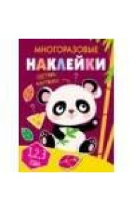 Многоразовые наклейки.Составь картинку Вып.4