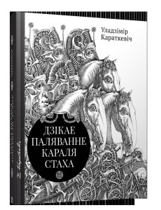 Дзiкае паляванне караля Стаха, Цыганскi кароль