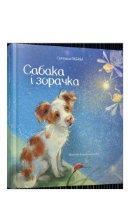 Сабака i зорачка