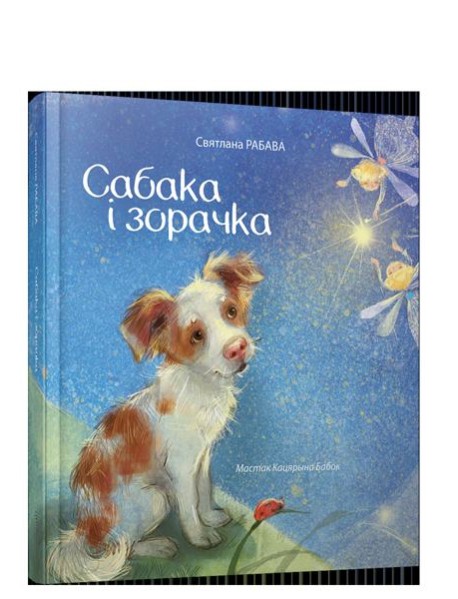 Сабака i зорачка