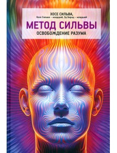 Метод Сильвы. Освобождение разума Метод Сильвы. Освобождение разума