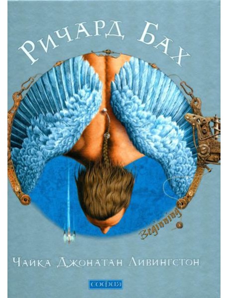 Чайка Джонатан Ливингстон