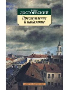 Преступление и наказание