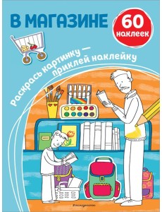 В магазине (+ наклейки) В магазине (+ наклейки)