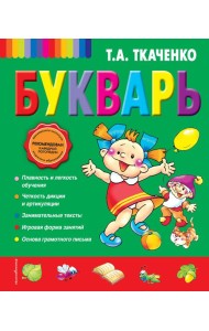 Букварь (ст. изд.)