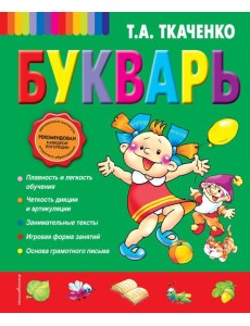 Букварь (ст. изд.)