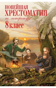 Новейшая хрестоматия по литературе: 8 класс. 3-е изд., испр. и доп.