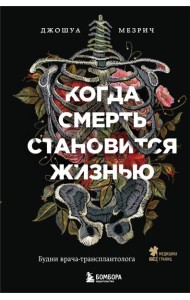 Когда смерть становится жизнью. Будни врача-трансплантолога