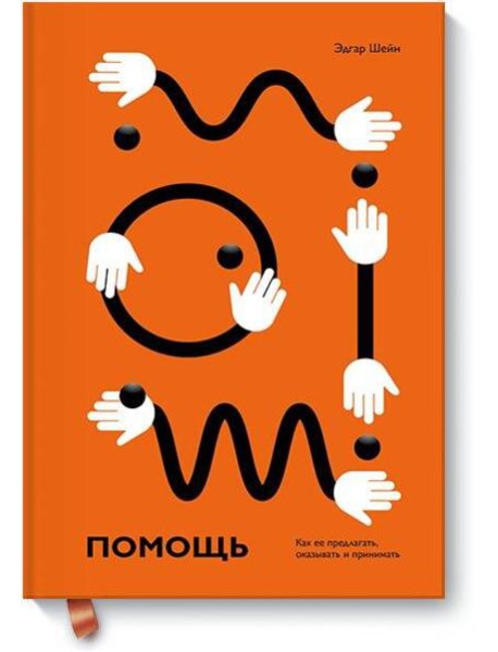 Помощь. Как ее предлагать, оказывать и принимать