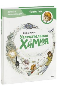 Увлекательная химия