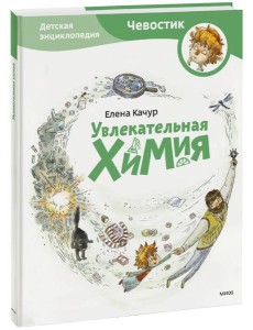 Увлекательная химия