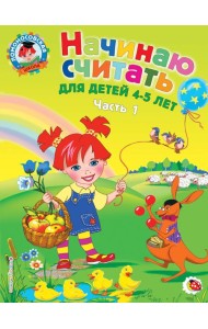 Начинаю считать: для детей 4-5 лет. Ч. 1, 2-е изд., испр. и перераб