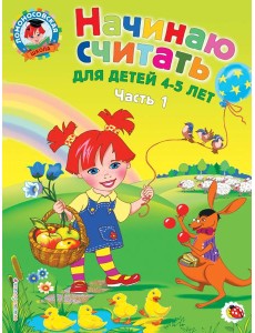 Начинаю считать: для детей 4-5 лет. Ч. 1, 2-е изд., испр. и перераб